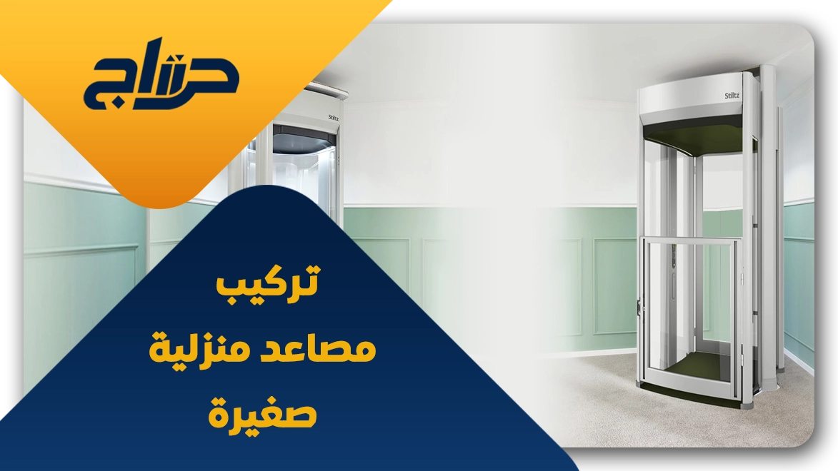 مصعد منزلي صغير الحجم
