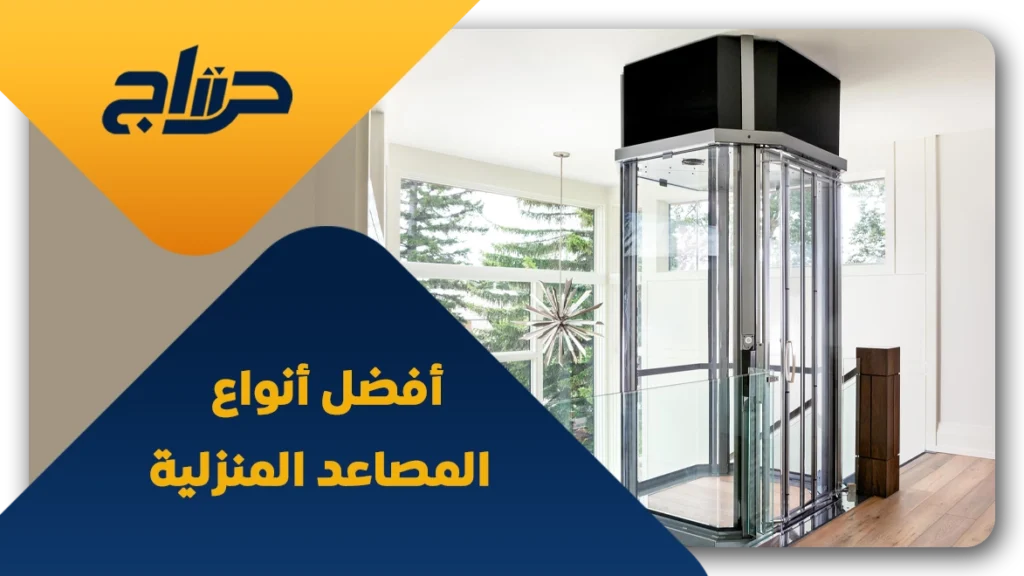 أفضل أنواع المصاعد المنزلية 