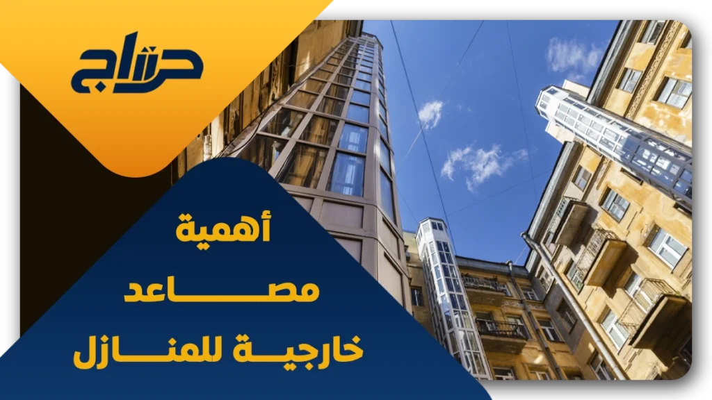 مصاعد خارجية للمنزل