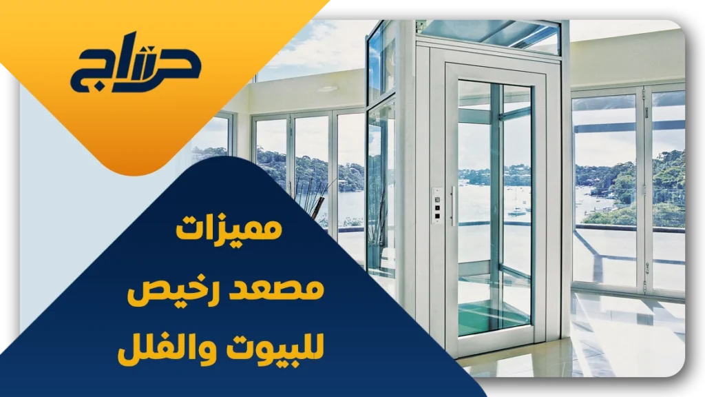 مصعد رخيص للبيوت والفلل