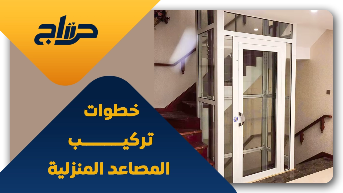 مصاعد صغيرة للفلل