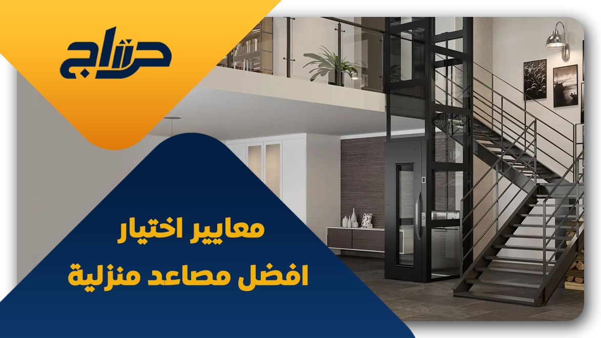 أفضل أنواع المصاعد المنزلية 