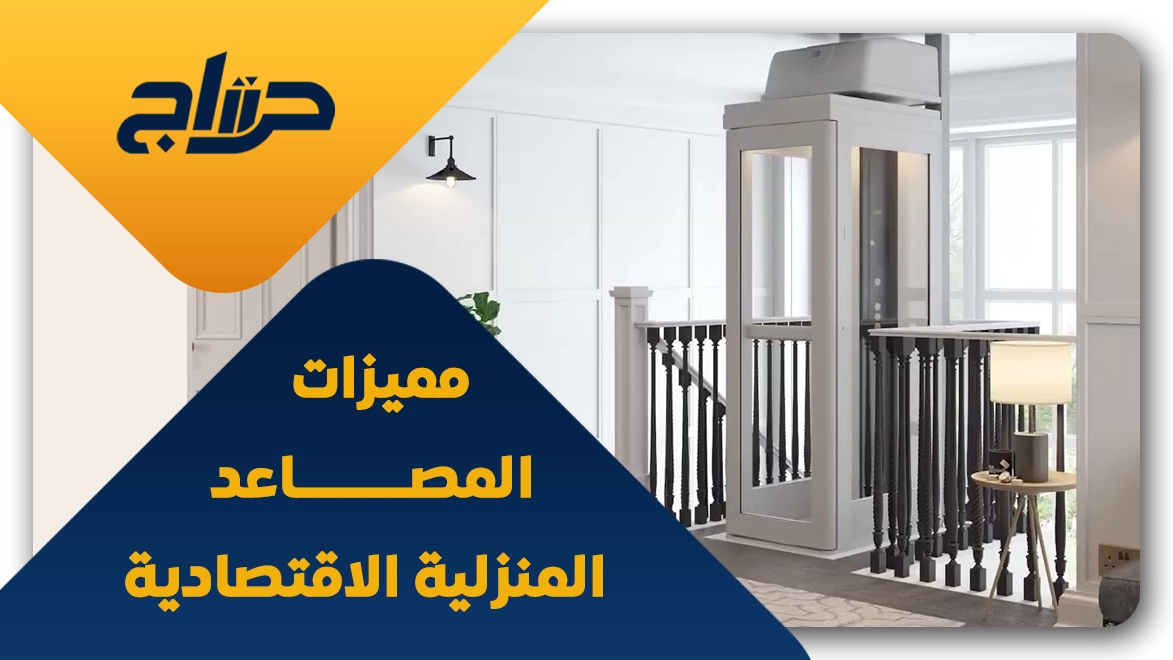 مصعد رخيص للبيوت والفلل