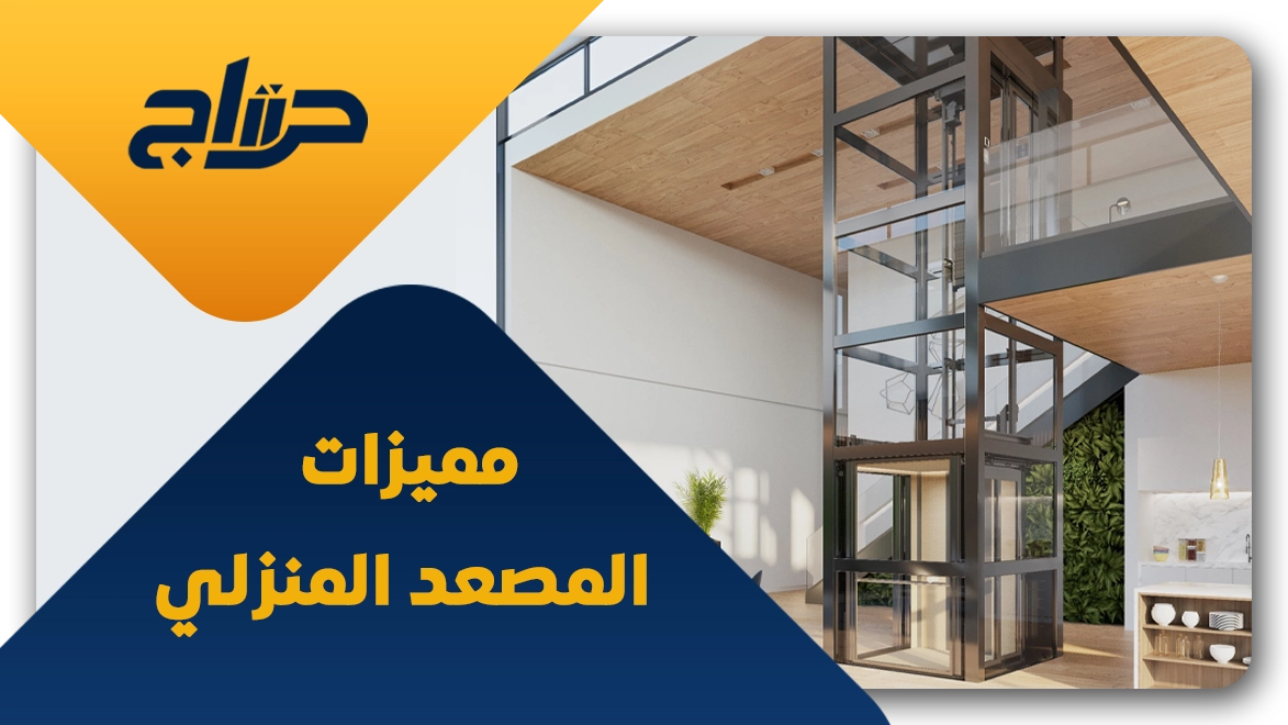 أفضل أنواع المصاعد المنزلية 