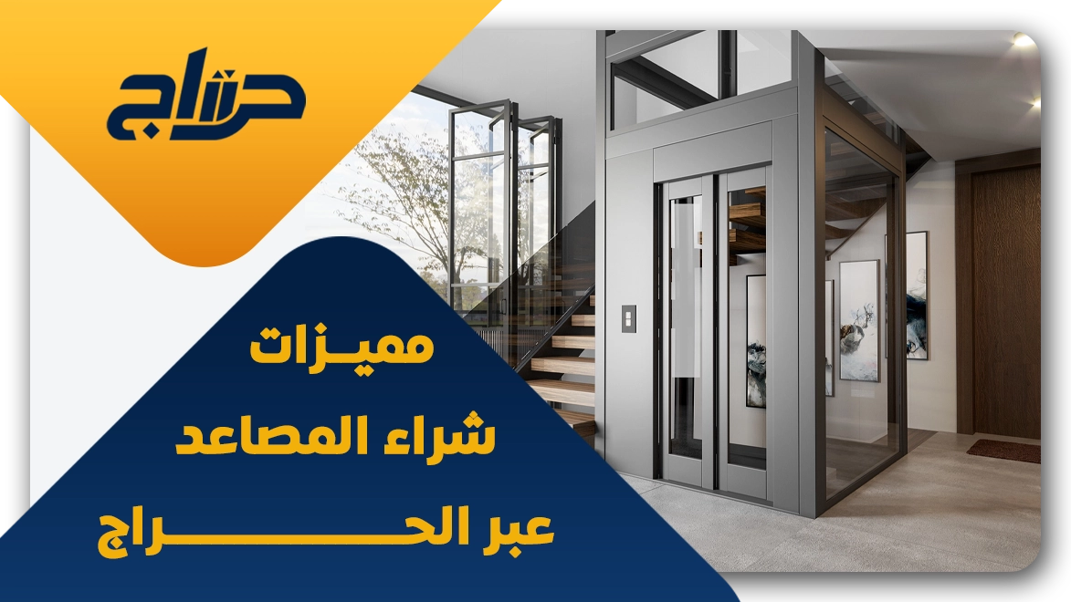 موقع حراج مصاعد للبيع