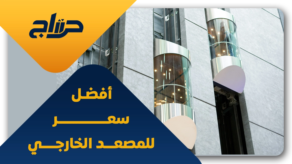 مصاعد خارجية للمنزل