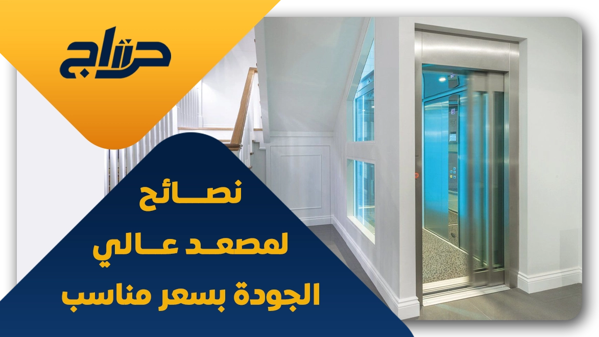 مصعد رخيص للبيوت والفلل