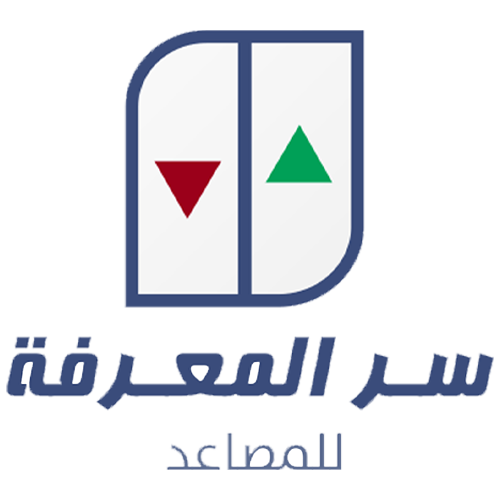 سر المعرفة للمصاعد