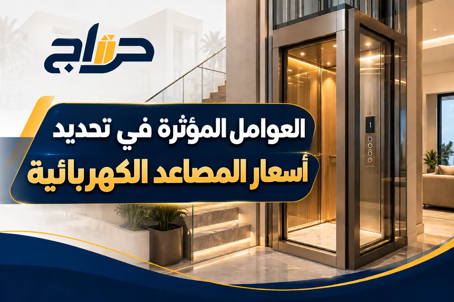 العوامل المؤثرة في تحديد أسعار المصاعد الكهربائية