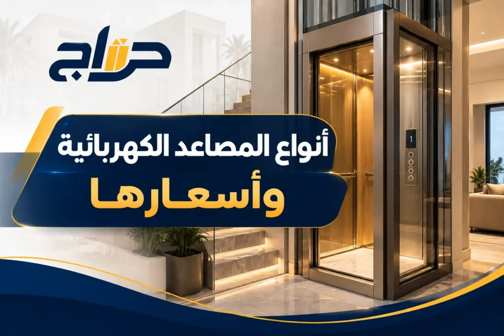 أنواع المصاعد الكهربائية واسعارها
