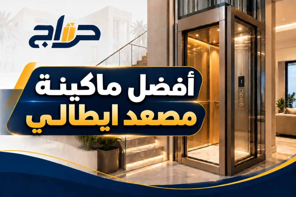 أفضل ماكينة مصعد ايطالي