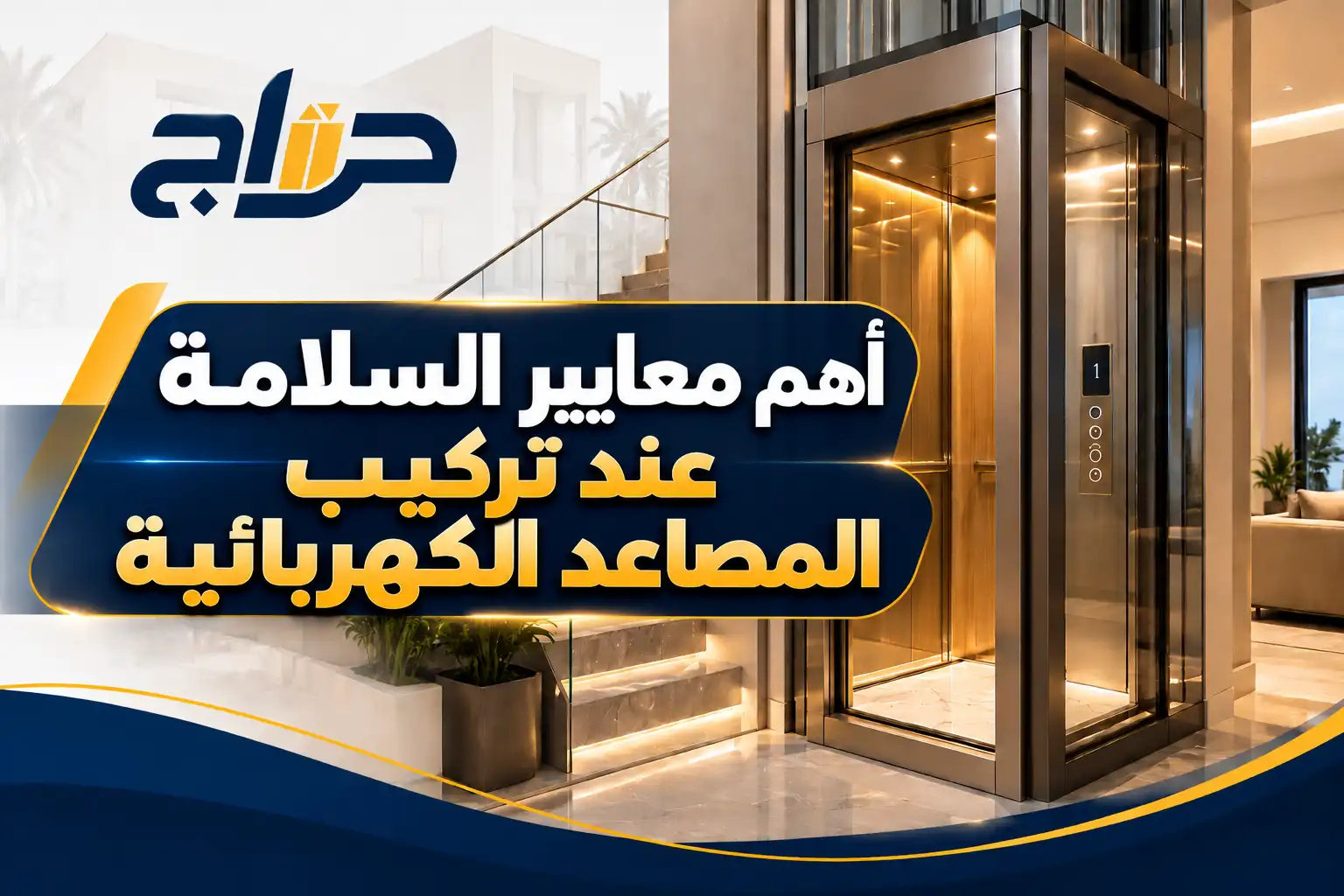العوامل المؤثرة في تحديد أسعار المصاعد الكهربائية