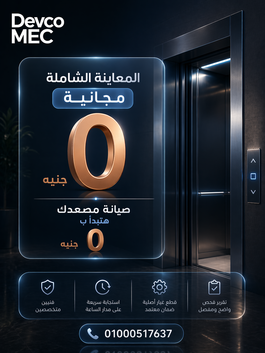 🔧 صيانة مصعدك تبدأ من 0 جنيه!